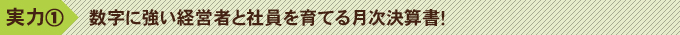 実力1　数字に強い経営者と社員を育てる月次決算書！