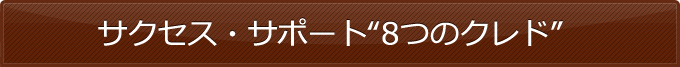 サクセス・サポート“8つのクレド”