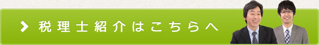 税理士紹介はこちらへ