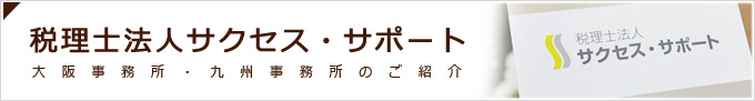 税理士法人サクセス・サポート