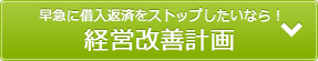 経営改善計画