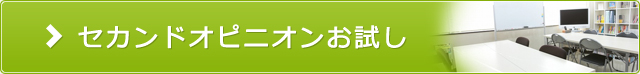 セカンドオピニオンお試し