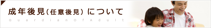 成年後見（任意後見）について