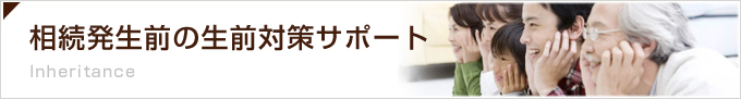 相続の生前対策支援