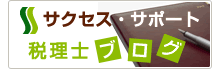 サクセス・サポート　税理士コラム