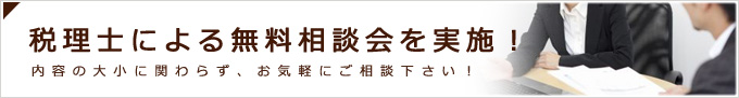税理士による無料相談会を実施!