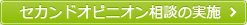 セカンドオピニオン相談の実施