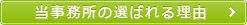 当事務所の選ばれる理由